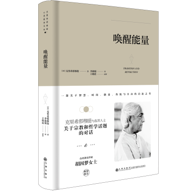 正版新书]克里希.那穆提系列—唤醒能量(精装)(胡因梦女士推