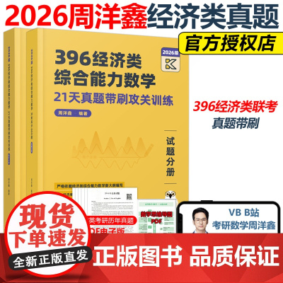 预售]2026周洋鑫396经济类联考数学21天真题带刷攻关训练 经济类数学历年真题26周洋鑫880题考点精讲辅导讲义强化