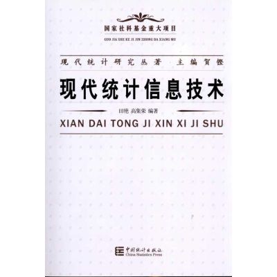 [M](国家社科基金重大项目)现代统计研究从著:现代统计信息技术-9787503755224