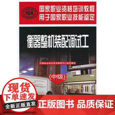 衡器整机装配调试工(中级)——国家职业资格培训教程