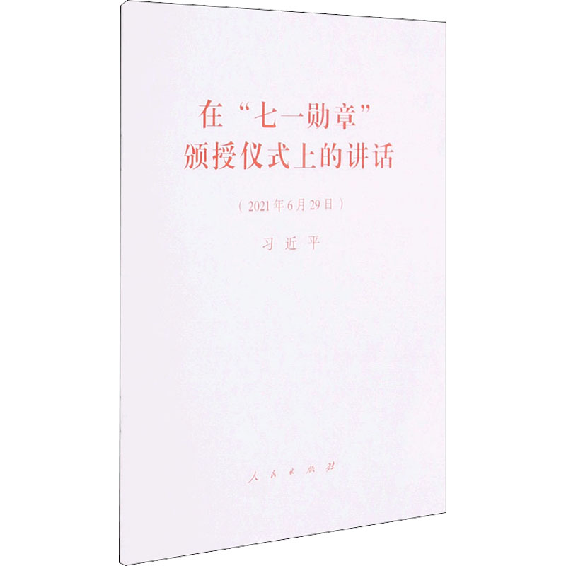 [M]在"七一勋章"颁授仪式上的讲话 习近平 著 -9787010235578