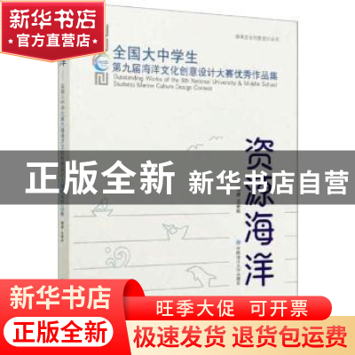 正版 资源海洋(全国大中学生第九届海洋文化创意设计大赛优秀作品