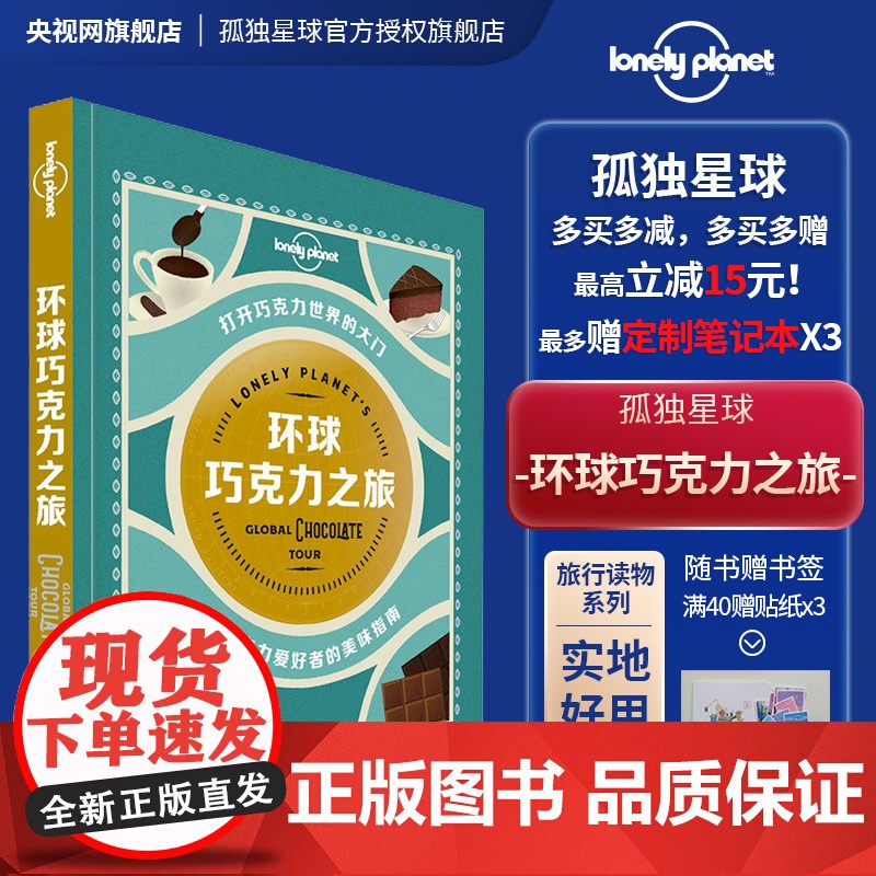 环球巧克力之旅 孤独星球LonelyPlanet旅行读物 T&R旅行读物 巧克力乐园 甜蜜之旅 巧克力的世界 中国地图出