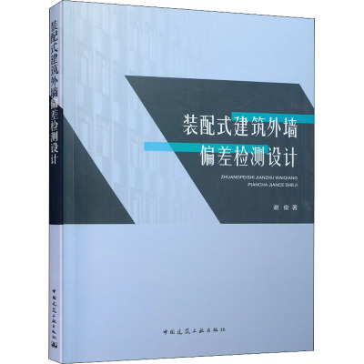 装配式建筑外墙偏差检测设计