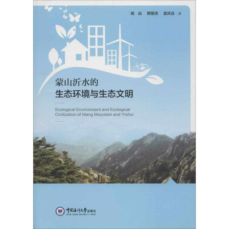 音像蒙山沂水的生态环境与生态文明高远,颜景浩,孟庆远