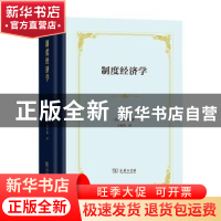 正版 制度经济学 [美]约翰·R.康芒斯 商务印书馆有限公司 9787100