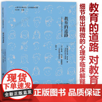 [2023.4月] 教育的道路 儿童教育 心理学经典译丛(法)弗朗索瓦兹·多尔多 正版精装 北京师范大学出版社