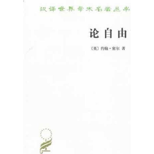 音像论自由(英)约翰·密尔(Mill,J.S.) 著;许宝骙 译