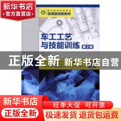 正版 车工工艺与技能训练(第2版) 汤国泰 人民邮电出版社 9787115