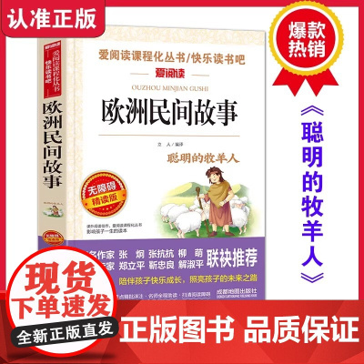 欧洲民间故事正版快乐读书吧五年级上册老师中国非洲民间故事列那狐故事聪明的牧羊人田螺姑娘老人的智慧一千零一夜阅读书籍