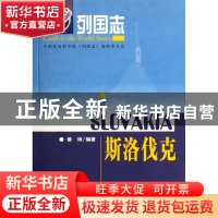 正版 斯洛伐克/列国志 姜琍 社科文献 9787802302693 书籍