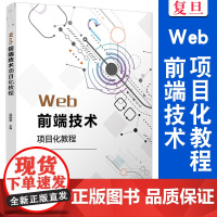 Web前端技术项目化教程 梁修荣主编 电子信息类专业项目化教材系列教材网页制作工具程序设计类教材 复旦大学出版社