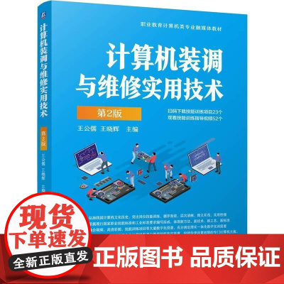 机工 计算机装调与维修实用技术 第2版 王公儒 王晓辉