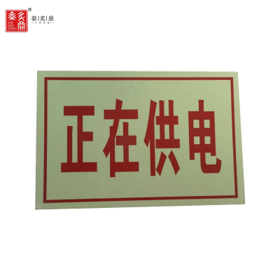 泰炙鼎 警示反光铝制标识牌3M定制 500mm×170mm×170mm×2mm 个