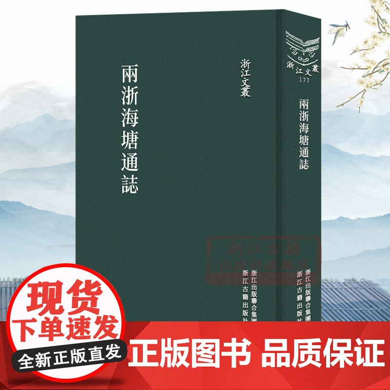 浙江文丛:两浙海塘通志集(竖版繁体精装) 海塘建筑历史工程管理水利制度民俗活动等 研究海塘历史沿革和水利工程重要文献正版
