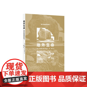 [新品]《地外生命:我们是孤独的吗?》 探寻地外生命,亦是追寻人类起源 读库