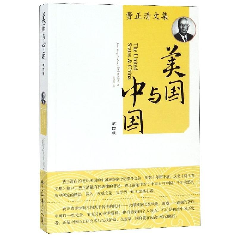 正版新书]美国与中国(第4版)/费正清文集(美)费正清|译者:张理京