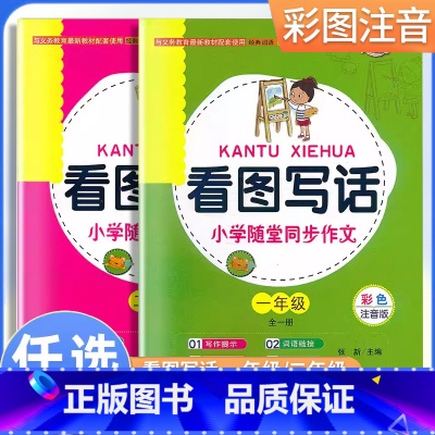 全2本[1年级+2年级] 小学通用 [正版]小螺号看图写话小学随堂同步作文一1二2年级上下全一册通用彩色注音版小学生一二