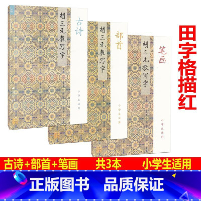 [正版] 共3本 胡三元教写字 2 3 4 笔画+部首+古诗 小学生儿童适用 小学生语文同步练习字帖铅笔钢笔楷书硬笔书