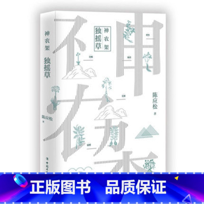 [正版] 神农架.独摇草 陈应松 是陈应松神农架系列中的一本 神农架系列集合了陈应松关于神农架所有的中短篇作品 文学小