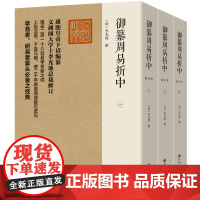 御纂周易折中 [清]李光地 著 清代易学的集大成之作 自问世后便作为士子读易的钦定教科书而颁赐各级学校 九州出版社