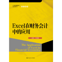 正版新书]Excel在财务会计中的应用衣光臻9787300220604