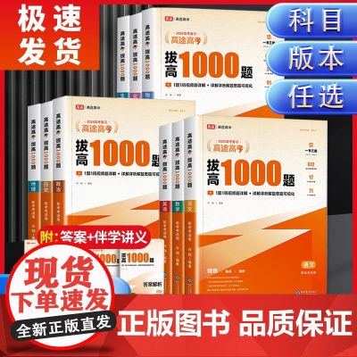 2024高途高考复习拔高1000题语文数学英语物理化学历史新高考全国卷高中通用版高考难点考点大招记法伴学真题讲义分类分层