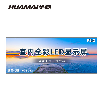 华脉(HUAMAI)P2.0全彩小间距LED显示屏室内无缝大屏幕(长4.48 高1.76m)HM-DEP2.0-RD