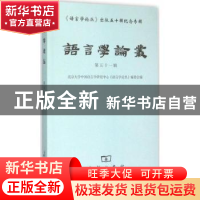 正版 语言学论丛:第五十一辑 北京大学中国语言学研究中心《语言