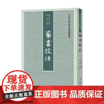 蛮书校注 中国史学基本典籍丛刊 樊绰 著 国学