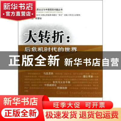 正版 大转折:the world in the post-crisis era 刘志明著 经济科
