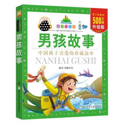 [M]男孩故事-9787534270017