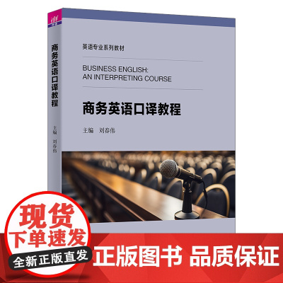 正版新书 商务英语口译教程 刘春伟 刘晓晖 张华慧 陈向普 魏立 于红霞 清华大学出版社 口译用书