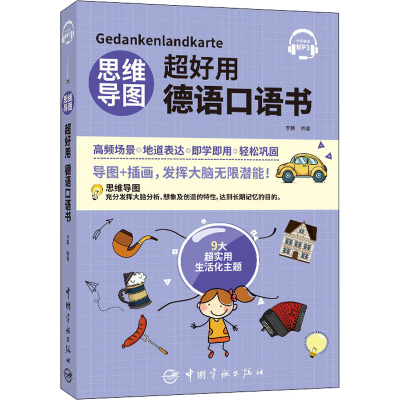 [M]思维导图超好用德语口语书 李娴 编 -9787515918983