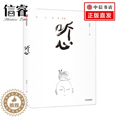 [醉染正版]听心一部手机创作的东方人文绘本 心灵与修养 励志 疗愈心灵 绘本 出版