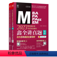 [2023]鑫全讲真题(写作) [正版] 鑫全讲真题(写作):2023管理类联考与经济类联考——写作历年真题名家详解 北