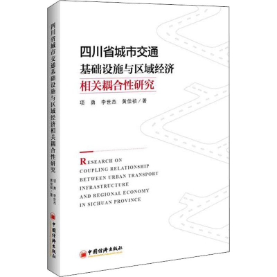 [M]四川省城市交通基础设施与区域经济相关耦合性研究-9787513653657