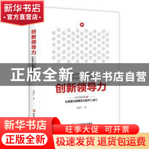 正版 创新领导力 梁家广 中华工商联合出版社 9787515823355 书籍