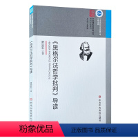 [正版]黑格尔法哲学批判导读 唐爱军 外国哲学社科 中共中央党校出版社中央党校思想库丛书 研读经典系列