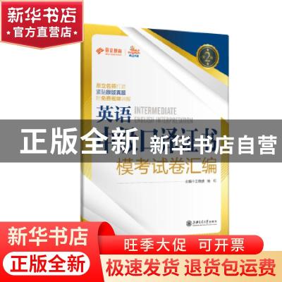 正版 英语中级口译证书模考试卷汇编 王晓波,施红主编 上海交通