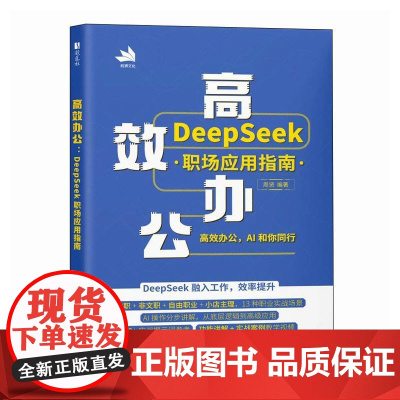 高效办公 DeepSeek职场应用指南 deepseek教程书籍AIGC应用豆包零基础学deepseek