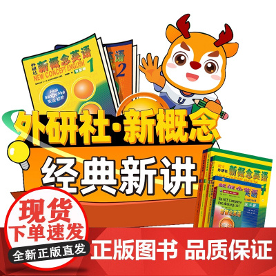 [外研社]新概念经典新讲12 网课零基础英语入门自学视频教程