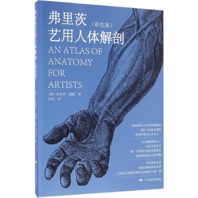 [M]弗里茨艺用人体解剖-9787549416158