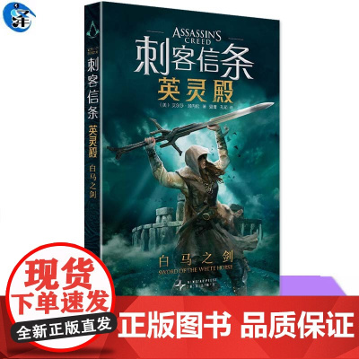 正版 刺客信条:英灵殿 白马之剑 [美]艾尔莎·顺内松著 外传小说 带来未知的传奇 踏上传奇刺客之旅,解密亚瑟王幕后传说