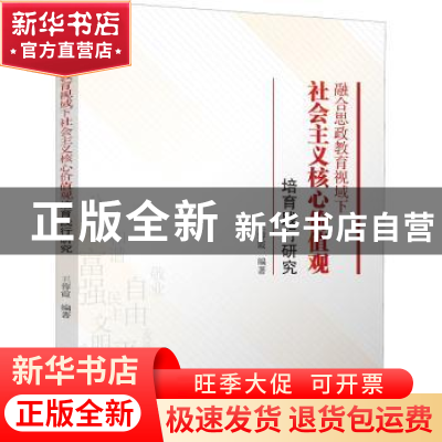 正版 融合思政教育视域下社会主义核心价值观培育践行研究 王蓉霞