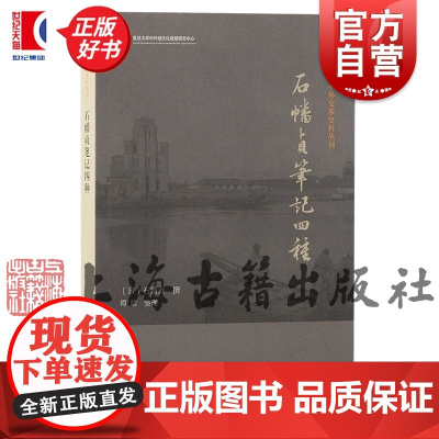 石幡贞笔记四种 近代中外交涉史料丛书日石幡贞著收录清国纪行桑蓬日乘朝鲜归好余录汉城遭难诗纪东岳文抄上海古籍出版社正版图书