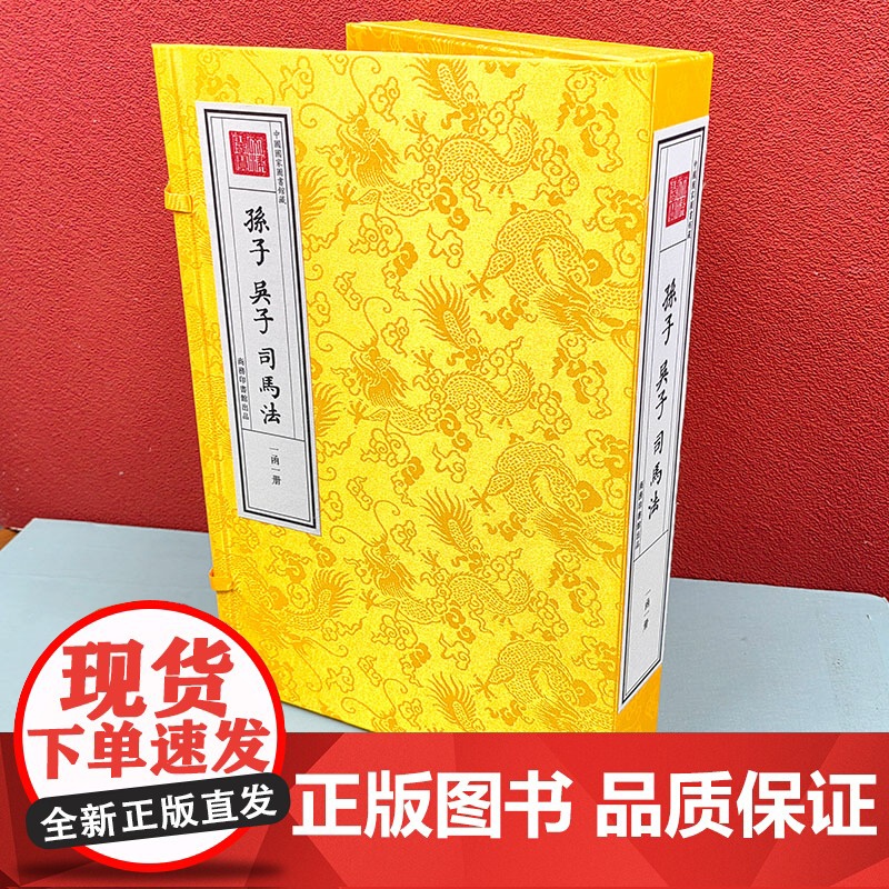 孙子吴子司马法一函一册线装宣纸繁体竖排钦定四库全书皇家抄本兵学权谋兵法春秋战国时代兵家经典谋略智慧商务印书馆
