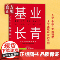 [正版书籍]基业长青 吉姆柯林斯 著 企业永续经营准则 管理理论 管理原则 企业管理 中信出版社图书