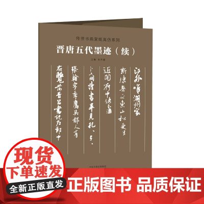 传世书画宣纸高仿系列《晋唐五代墨迹》(续)