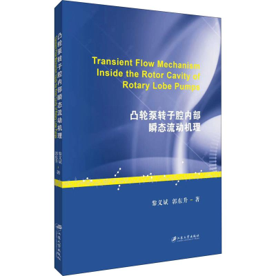 [M]凸轮泵转子腔内部瞬态流动机理 黎义斌,郭东升 著 -9787568411882